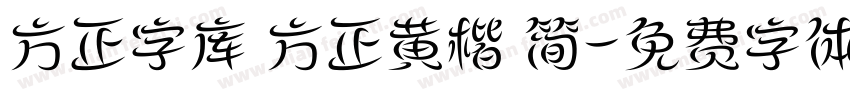 方正字库 方正黄楷 简字体转换